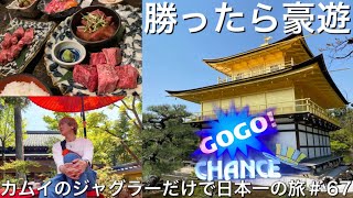 【金閣寺】ジャグラーで勝ったお金で京都満喫してきた。ジャグラーだけで日本一周の旅＃６７