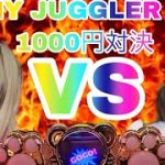 【MY JUGGLER V】ジャグラー1000円制限でどっちが先にペカるか勝負